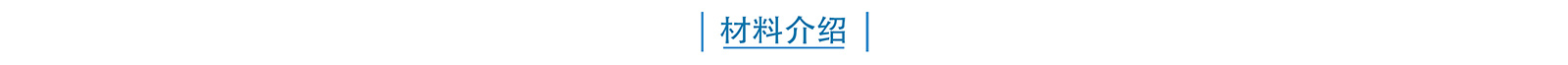 材料介绍
