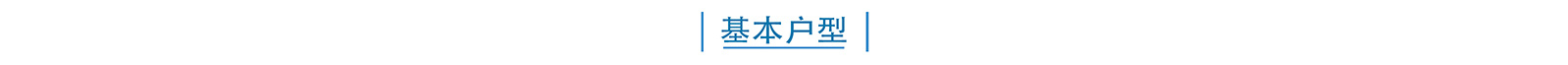 基本户型：